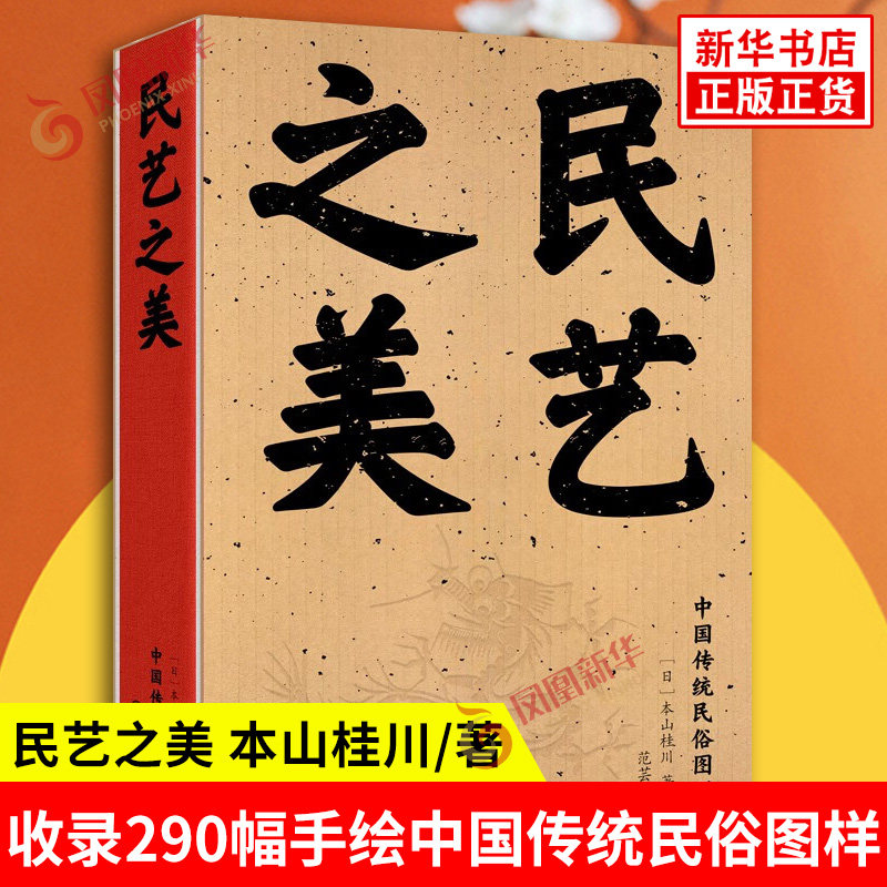 民艺之美 本山桂川 著 收录290幅手绘中国传统民俗图样 展现中国人生活的智慧艺术的趣味乡土的情怀 九州出版社 新华书店正版书籍