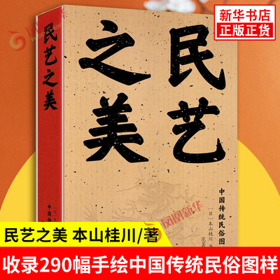 民艺之美 本山桂川 著 收录290幅手绘中国传统民俗图样 展现中国人生活的智慧艺术的趣味乡土的情怀 九州出版社 新华书店正版书籍