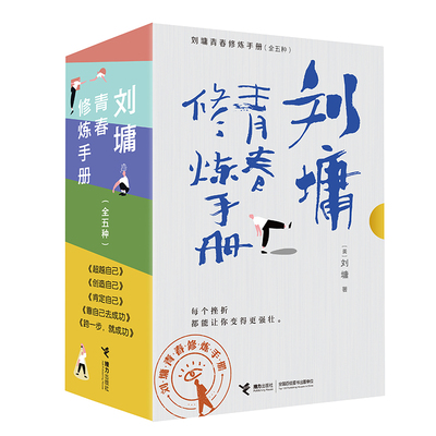 刘墉青春修炼手册（套装共5册）