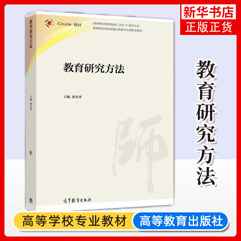 教育研究方法 邵光华 教师教育资源共享课配套教材 教师教育培训中小学教师参考高等教育出版社凤凰新华书店旗舰店 书籍/杂志/报纸 大学教材 原图主图