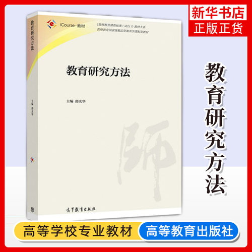 研究方法光华高等教育出版社