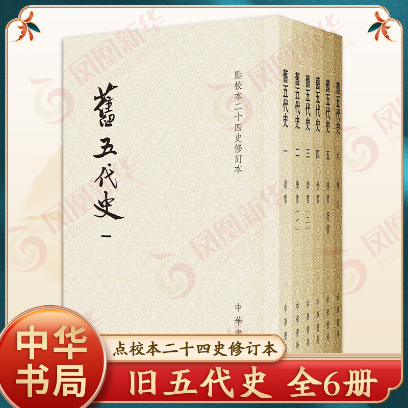 旧五代史 点校本二十四史修订本 全6册 平装繁体竖排 五代史中国历史书籍 中国通史 历史纪事本末全书 中华书局 新华书店正版书籍