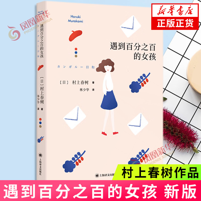 遇到百分之百的女孩 村上春树的书 挪威的森林海边的卡夫卡作者名作上海译文出版社小说作品集 凤凰新华书店旗舰店