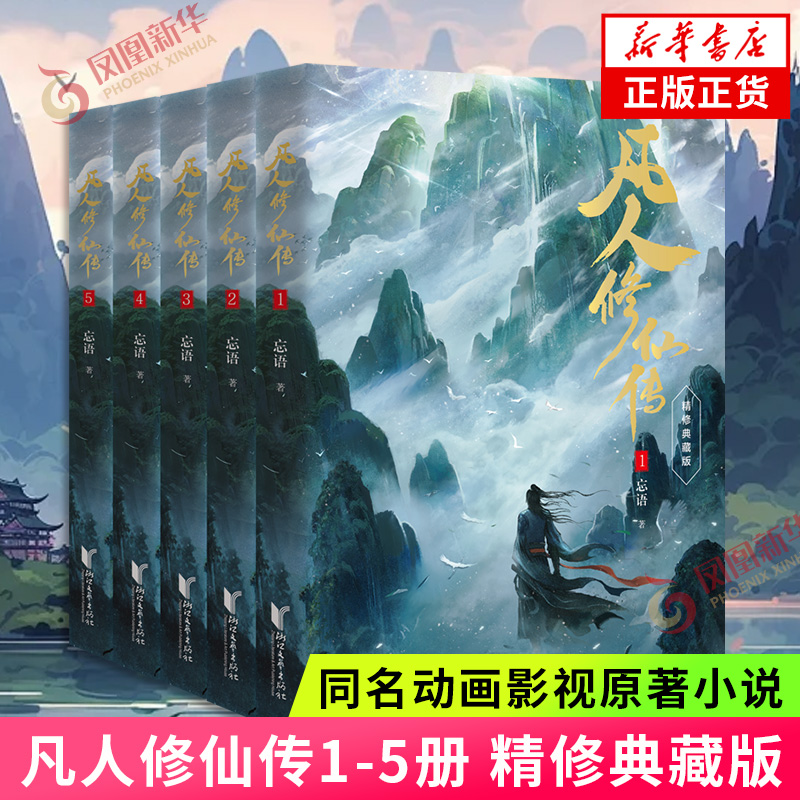 凡人修仙传（1-5）  新华正版书籍