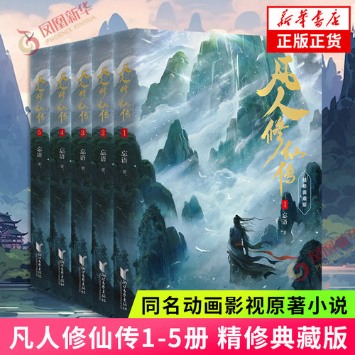 【赠电视剧海报+书签】 现货 凡人修仙传  第一辑12345册精修典藏版忘语 著 同名电视剧动画原著小说 浙江文艺出版社 新华正版书籍