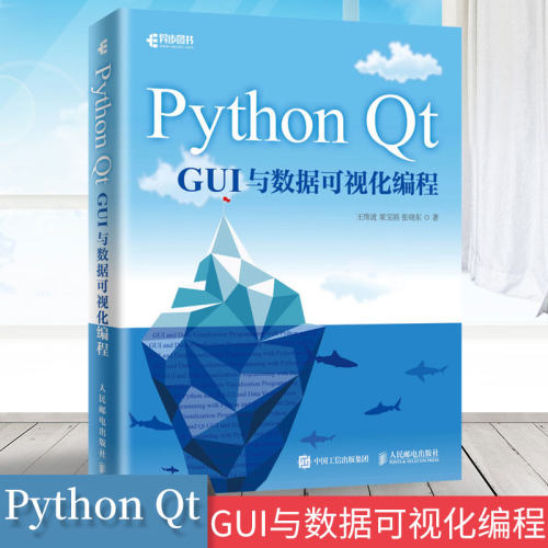 Python Qt GUI与数据可视化编程 pyqt5教程书籍pyqt5教程书籍 pyqt5快su开发与实战Qt5 GUI快su编程 python程序设计数据分析