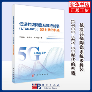 于洪宇 凤凰新华书店旗舰店 5G时代 王美玉 化学工业科学出版 LTCC 著 低温共烧陶瓷系统级封装 社 SiP 谭飞虎 机遇