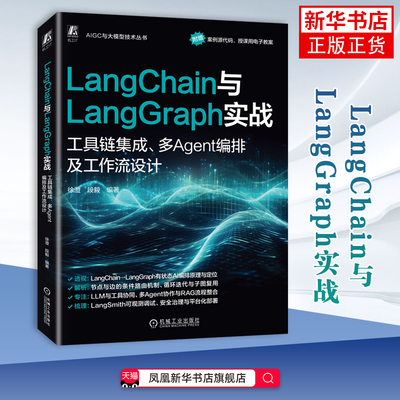 LangChain与LangGraph实战：工具链集成、多Agent编排及工作流设计段毅程序设计（新）机械工业出版社