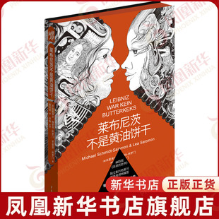 莱布尼茨不是黄油饼干 现代图书馆011 哲学家父亲与高中生女儿的17次人生对谈 幽默版苏菲的世界 哲学知识读物 重庆出版社新华正版