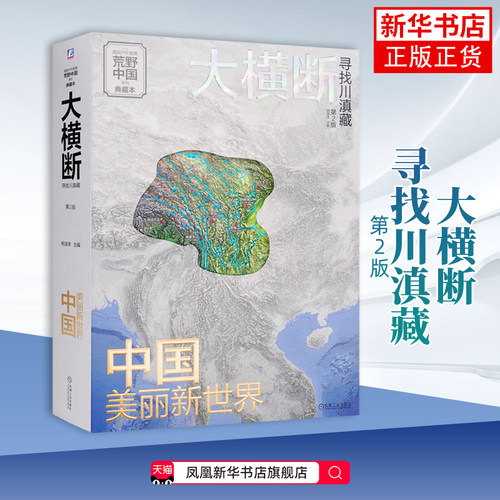 大横断 寻找川滇藏 第2版 荒野中国系列 典藏本 读懂横断山的科普资料 汇集雪山群像自驾路线徒步路线的国民地理书 机械工业出版社