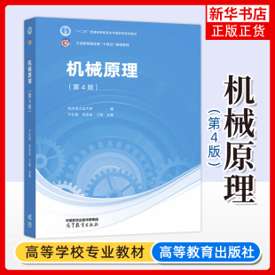 哈尔滨工业大学 机械原理 第4版第四版 于红英 邓宗全 高等教育出版社 哈工大机械原理教材 高校机械类专业学习机械原理课程教科书