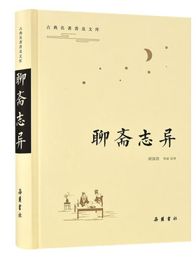 古典名著普及文库：聊斋志异 胡国浩导读注译 揭露封建统治的黑暗 抨击科举制度的腐朽 反抗封建礼教的束缚 岳麓书社 新华正版书籍