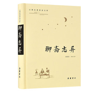 古典名著普及文库：聊斋志异 胡国浩导读注译 揭露封建统治的黑暗 抨击科举制度的腐朽 反抗封建礼教的束缚 岳麓书社 新华正版书籍