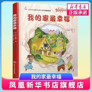 我的家最幸福  3-6岁儿童翻翻洞洞绘本哲理游戏书幸福想象创造力 我爱爸爸妈妈亲子关系睡前故事书籍给孩子的哲学绘本