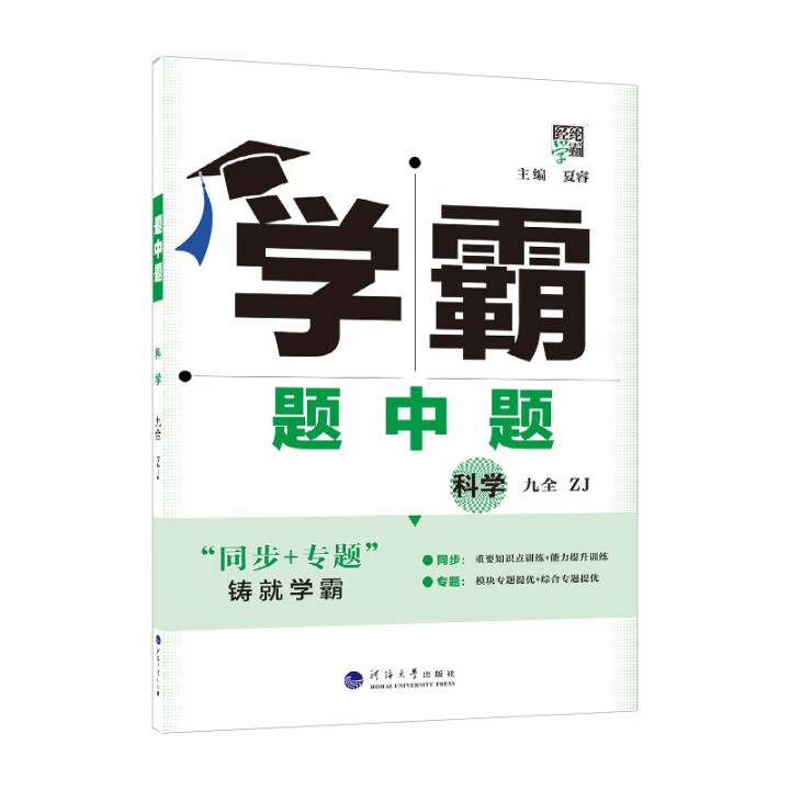 2025秋 经纶学霸 科学九年级全一册 学霸题中题浙教版 初中科学知识点刷题 专项整合提优训练刷题 新华书店书籍