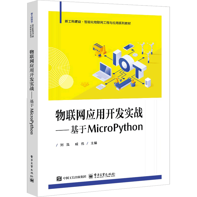 物联网应用开发实战——基于MicroPython刘泓执业考试其它电子工业出版社凤凰新华书店旗舰店图片