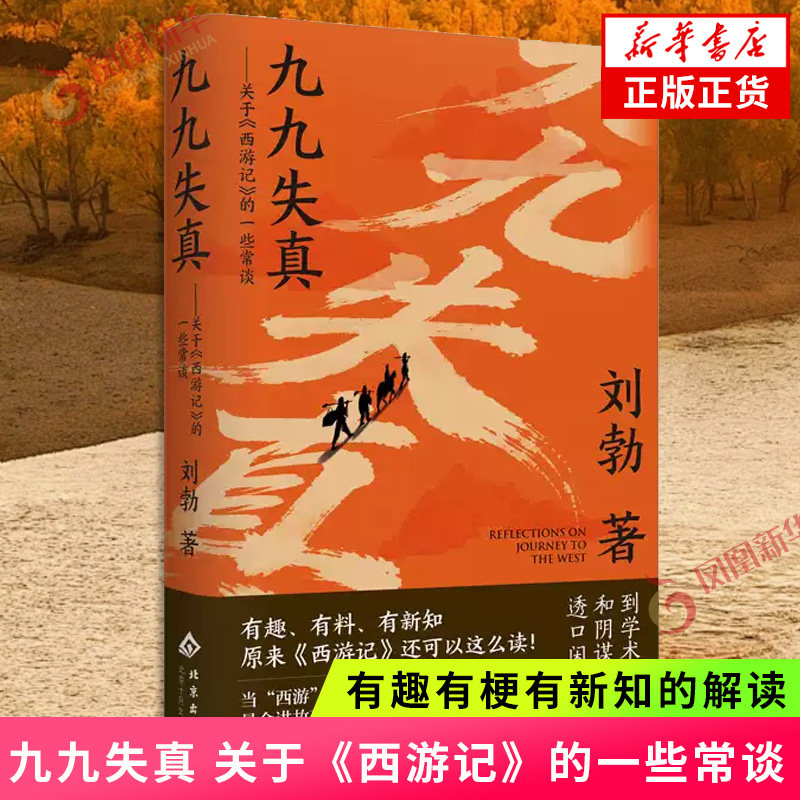 九九失真 关于《西游记》的一些常谈 刘勃 著 当西游记遇上脱口秀西游记细读 有趣有梗有新知的解读 凤凰新华书店旗舰店 - 实物图