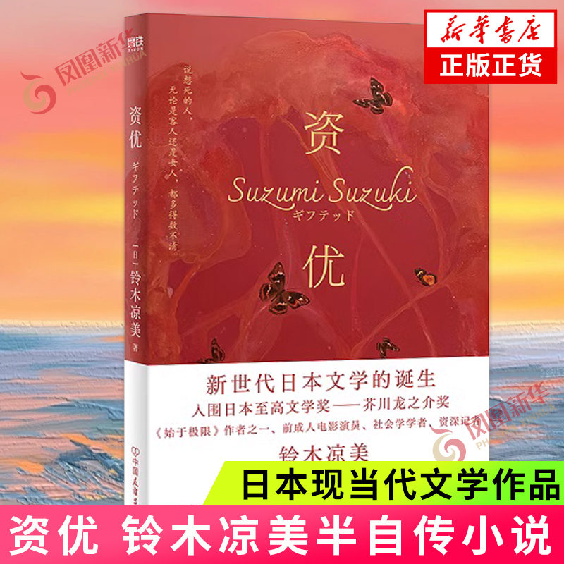 资优铃木凉美著始于极限作者