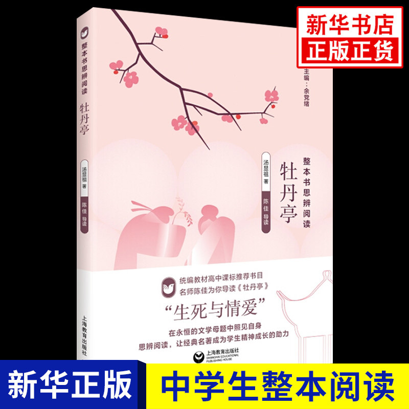 牡丹亭 整本书思辨阅读系列 中学生语文课内外拓展阅读书籍 文学名作 思辨阅读深入理解 上海教育出版社 凤凰新华书店旗舰店图片