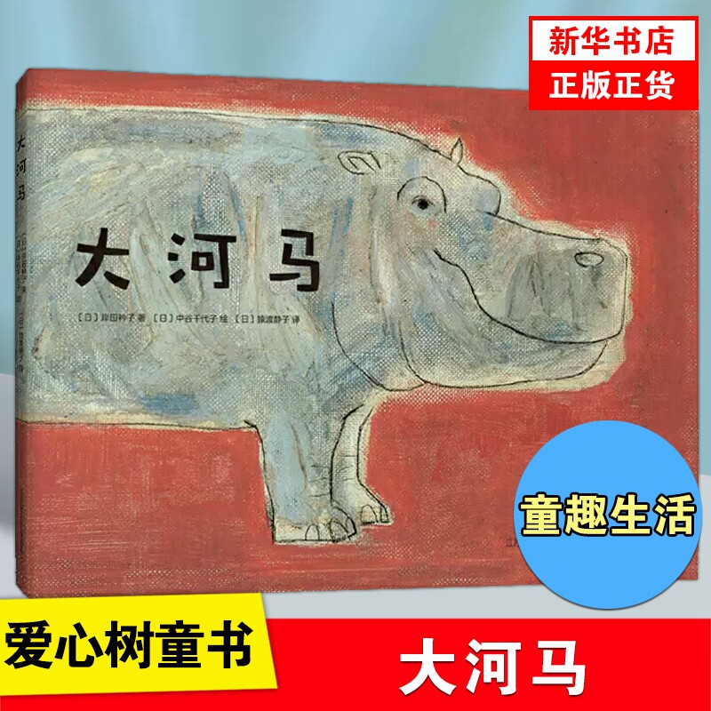 大河马 3-6岁儿童绘本故事书 松居直  社交培养 想象力 睡前故事 情商