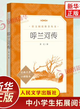呼兰河传 萧红著 中小学生语文课外拓展文学名著读本阅读强化训练文学素养积累 人民文学出版社 凤凰新华书店旗舰店必正版读物