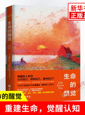 生命的醒觉 露易丝海再献真爱真谛 晚醒的人如何认识自己 修炼自己 善待自己 心理学书籍 海南出版社 凤凰新华书店旗舰店正版书籍