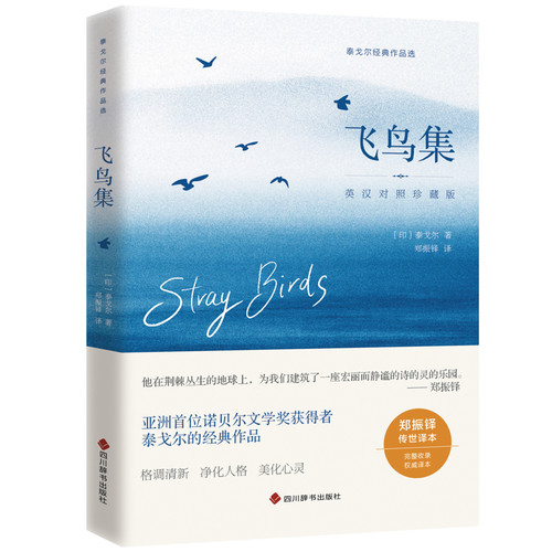 飞鸟集（印）泰戈尔著 郑振铎译文学作品集四川辞书出版社凤凰新华书店旗舰店