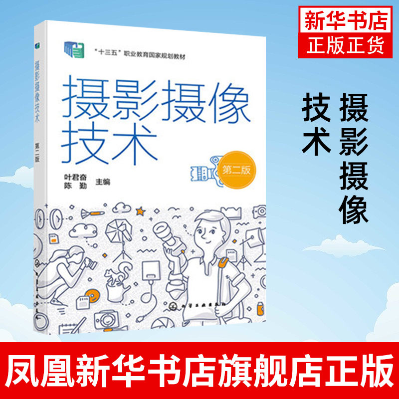 摄影摄像技术 叶君奋 第二版 化学工业出版社教材书籍 职业院校摄影摄像技术专业 数字媒体技术专业 艺术设计教材