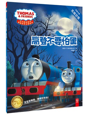 【新华书店正版现货】 高登不要怕黑/托马斯和朋友情商培养主题绘本 英国HIT娱乐有限公司,印姗姗 湖南少年儿童
