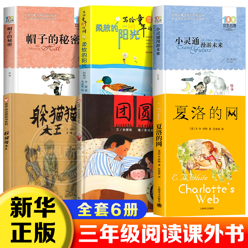三年级课外阅读书  躲猫猫大王团圆帽子的秘密写给童年的诗小灵通漫游未来 小学三年级课外书二三四五年级小学生阅读 正版