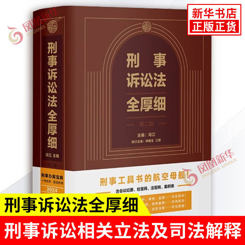 刑事诉讼法全厚细 第二版 冯江 刑法解释与适用全书指导与疑难注解 刑法修正案十二  中国法制出版社 书籍正版 凤凰新华书店旗舰店