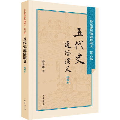 五代史通俗演义(绣像本)历史