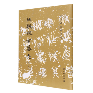 北魏张玄墓志(修订版)历代碑帖法书选书法/篆刻/字帖书籍文物出版社凤凰新华书店旗舰店