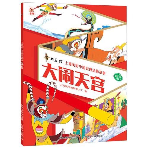 大闹天宫 上海美术电影制片厂 再现动画片的精彩 展现中国动画的艺术魅力 齐天大圣与天宫分庭抗礼 人民邮电出版社 新华正版书籍