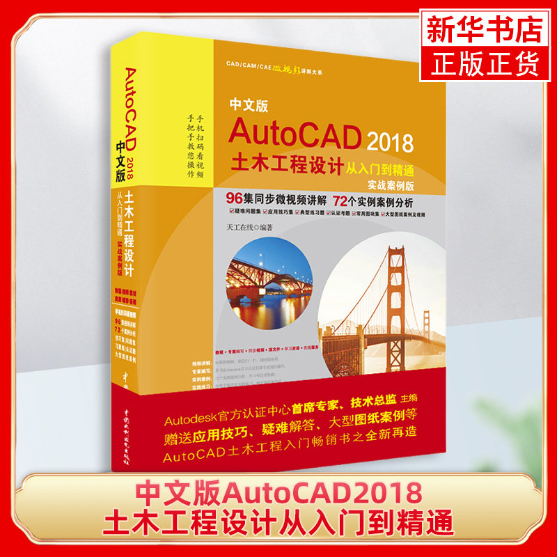 中文版AutoCAD2018土木工程设计从入门到精通(实战案例版)机械制图实用教材建筑室内设计电气绘图正版视频软件自学基础书