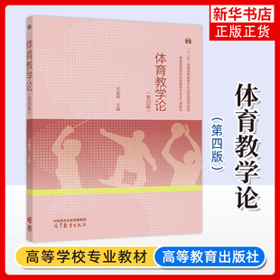 正版新书 体育教学论 第四版第4版 毛振明 高等教育出版社 高等学校体育教育专业教材高职院校体育教材 中小学体育教师培训用书