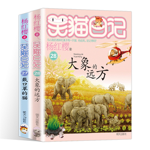 凤凰新华书店旗舰店 猫 远方 第28册大象 第27册戴口罩 笑猫日记 共2册 三四五六年级小学生课外阅读书籍 12周岁儿童文学