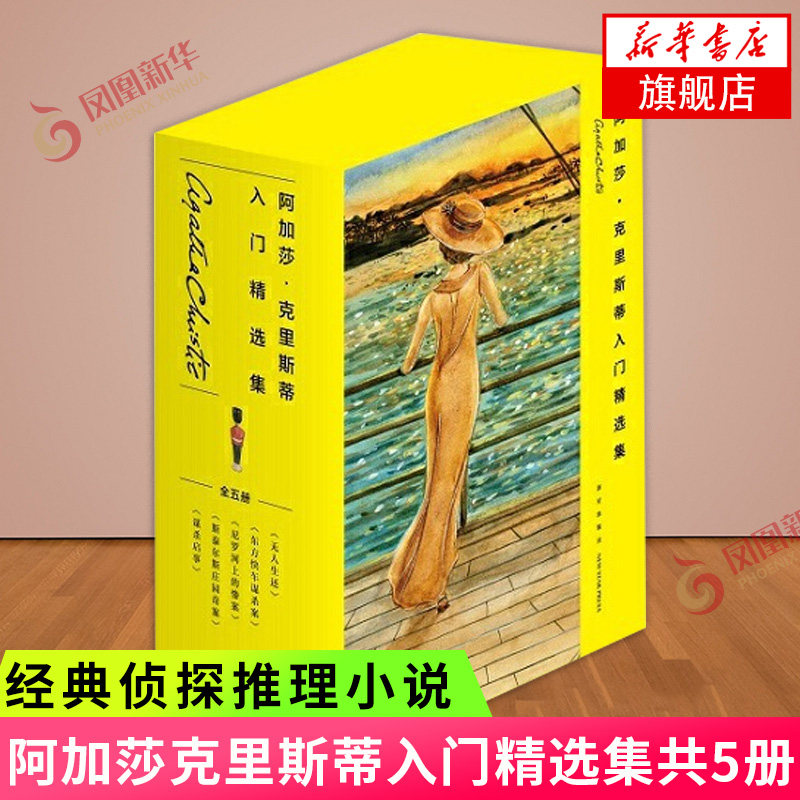 阿加莎克里斯蒂入门精选集共5册 无人生还东方快车谋杀案尼罗河上的惨案斯泰尔斯庄园奇案谋杀启事侦探推理小说书籍新华书店旗舰店