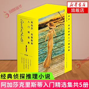 阿加莎克里斯蒂入门精选集共5册 无人生还东方快车谋杀案尼罗河上的惨案斯泰尔斯庄园奇案谋杀启事侦探推理小说书籍新华书店旗舰店