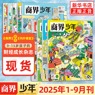 商界少年期刊杂志 25年1 新华书店正版 新华正版 书籍 15周岁青少年儿童财商启蒙成长财经思维锻造期刊读物 现货 中小学生9 9月刊