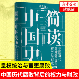 皇权统治与官吏腐败 张宏杰 中国简史 中国通史中国历史书籍 简读中国史：中国历代腐败背后 凤凰新华书店旗舰店 权力与财政