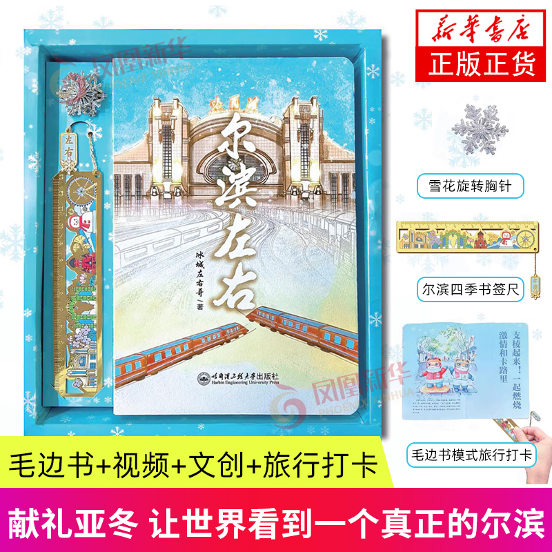 尔滨左右 左右哥 哈尔滨工程大学出版社 旅游摄影画册   哈尔滨文创纪念品 盒装毛边书  正版书籍 凤凰新华书店官方旗舰店
