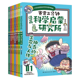 【全7册】赛雷三分钟漫画科学启蒙研究所 塞雷3分钟中国史三国演义西游记同系列 少儿漫画绘本科普知识入门书籍 凤凰新华书店旗舰