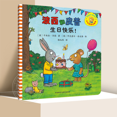 波西皮普生日快乐小小聪明豆绘本