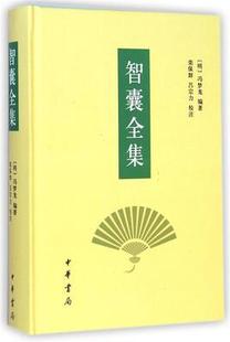 智囊全集 冯梦龙 搜集了明代以往的子史经传与笔记丛谈中有关智慧的故事近两千则 古近代小说中华书局正版书籍凤凰新华书店旗舰店