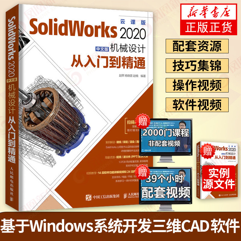 SolidWorks 2020中文版机械设计从入门到精通 SolidWorks教程书籍 绘图教材 机械制图 中文版 云课版【新华书店旗舰店官网】 - 实物图