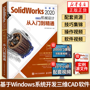 SolidWorks 2020中文版机械设计从入门到精通 SolidWorks教程书籍 绘图教材 机械制图 中文版 云课版【新华书店旗舰店官网】