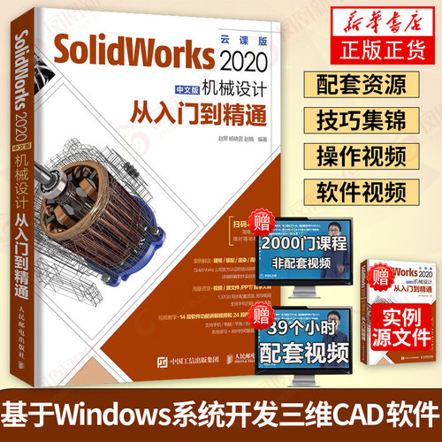 SolidWorks 2020中文版机械设计从入门到精通 SolidWorks教程书籍 绘图教材 机械制图 中文版 云课版【新华书店旗舰店官网】
