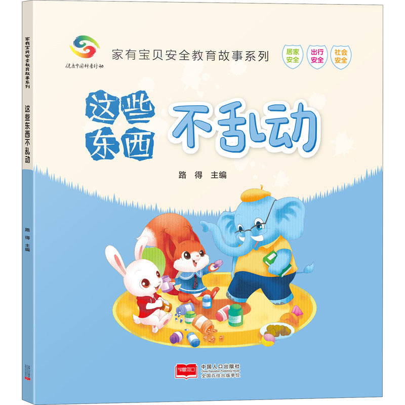 这些东西不乱动-家有宝贝安全教育故事系列路得启蒙认知书/黑白卡/识字卡中国人口出版社凤凰新华书店旗舰店