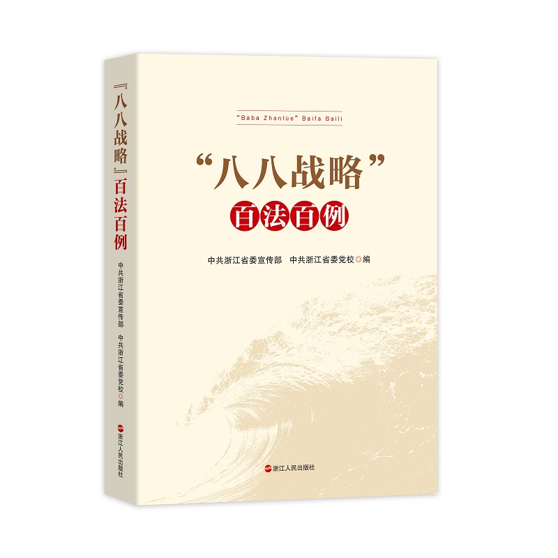 2023正版新书八八战略百法百例中共浙江省委宣传部中共浙江省委党校编著浙江人民出版社-封面